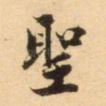 圣