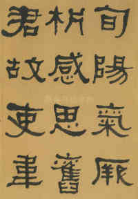 临张迁碑 - 第45页