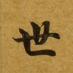 世