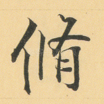 修