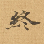 终