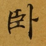 卧