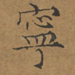 宁