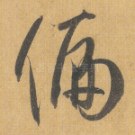 偏