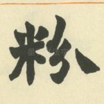 粉