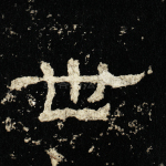 世