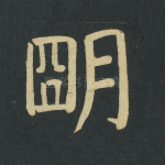 明