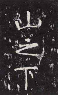 瘞鹤铭清末僧鹤州拓本 - 第26页