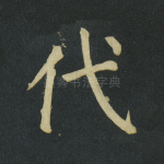 代