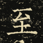 至