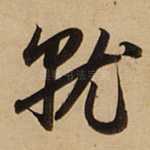 就