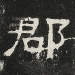 郡