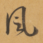 风