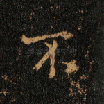 不