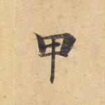 甲