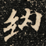 纳