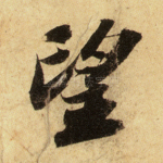 望