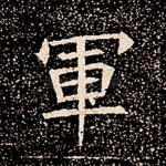 军