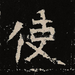使