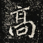 高