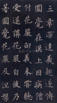 圭峰定慧师碑 - 第17页