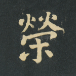 荣