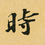 时