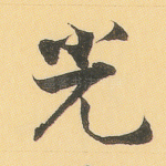 光
