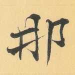 那