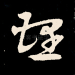 理