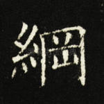 纲