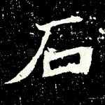 石