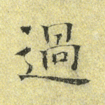 过