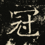冠