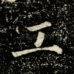工