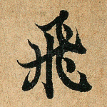 飞