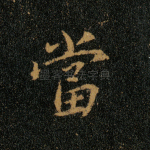 当