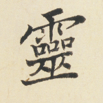 灵