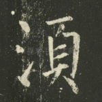 须
