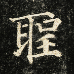 圣