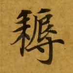 耨