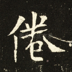 倦