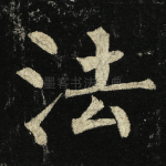法