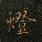 灯