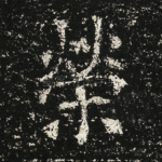 荣