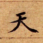 天