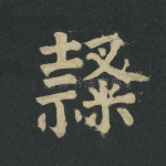 隶