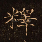 释