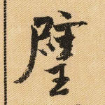 璧