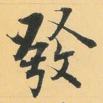 发